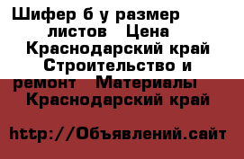 Шифер б/у размер 65*120, 30 листов › Цена ­ 30 - Краснодарский край Строительство и ремонт » Материалы   . Краснодарский край